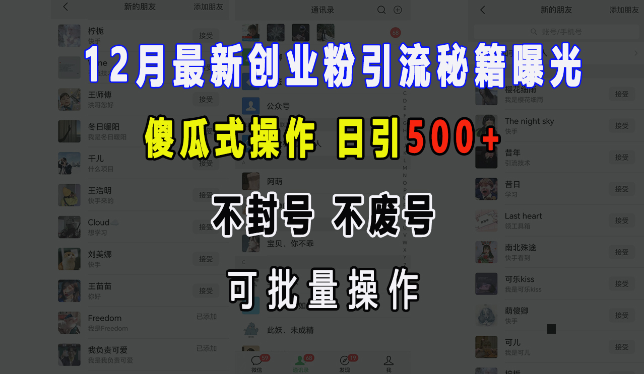 12月最新创业粉引流秘籍曝光 傻瓜式操作 日引500+ 不封号,不废号,可批量操作!阿辉网创资源-网创项目资源站-副业项目-创业项目-搞钱项目阿辉网创资源