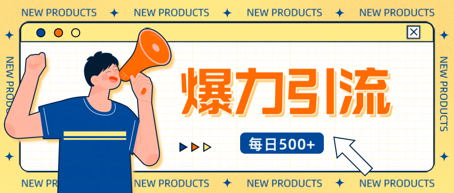12月最新创业粉引流秘籍曝光 傻瓜式操作 日引500+不封号,不废号,可批量操作!!!网创吧-网创项目资源站-副业项目-创业项目-搞钱项目网创吧