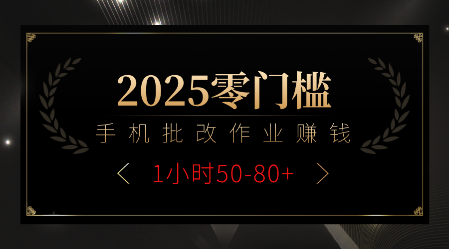 2025零门槛副业,手机批改作业躺赚攻略1小时50-80+网创吧-网创项目资源站-副业项目-创业项目-搞钱项目网创吧