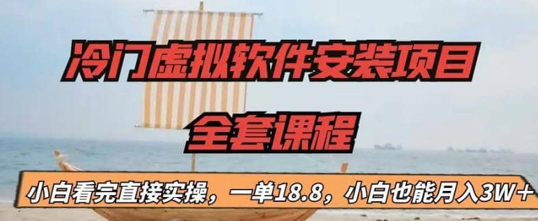 冷门虚拟软件安装项目,一单18.8,小白也能月入3W+阿辉网创资源-网创项目资源站-副业项目-创业项目-搞钱项目阿辉网创资源