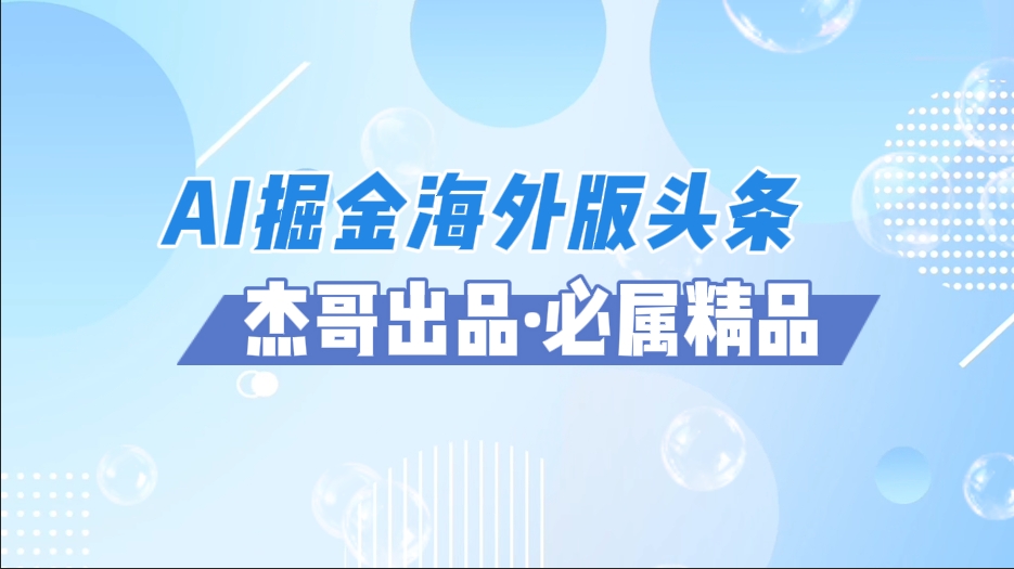 AI掘金海外版头条风口项目，如何利用AI软件+佣金平台出海掘金，单日收益2000+网创吧-网创项目资源站-副业项目-创业项目-搞钱项目网创吧