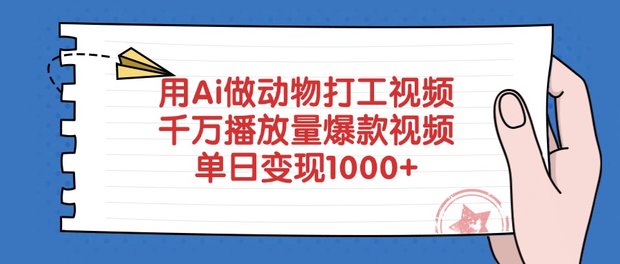 用Ai做动物打工视频,单日变现1000+,千万播放量爆款视频网创吧-网创项目资源站-副业项目-创业项目-搞钱项目网创吧
