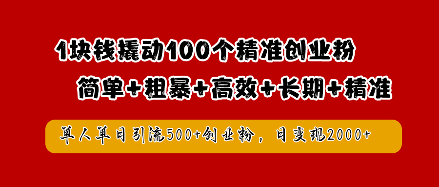 1块钱撬动100个精准创业粉,简单粗暴高效长期精准,单人单日引流500+创业粉,日变现2000+网创吧-网创项目资源站-副业项目-创业项目-搞钱项目网创吧