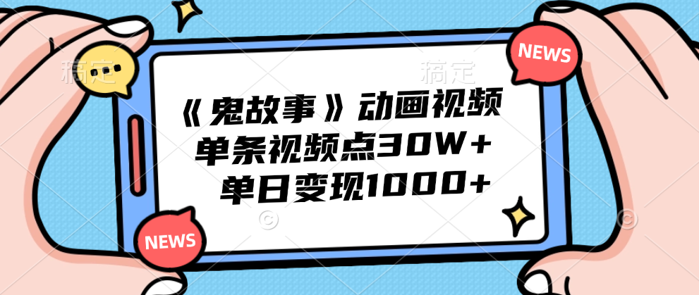 《鬼故事》动画视频,单条视频点赞30W+,单日变现1000+网创吧-网创项目资源站-副业项目-创业项目-搞钱项目网创吧