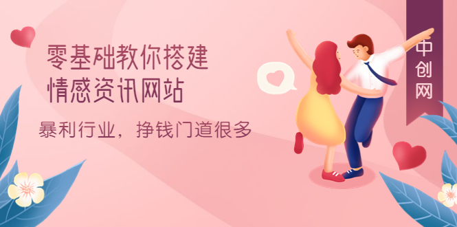 零基础教你搭建情感资讯网站:暴利行业,挣钱门道很多(搭建教程+源码)网创吧-网创项目资源站-副业项目-创业项目-搞钱项目网创吧
