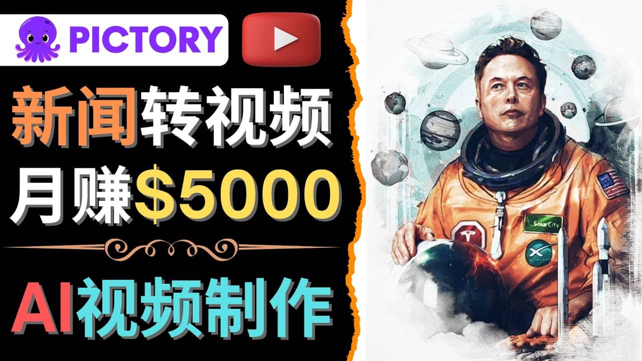利用AI工具一键制作明星,名人YouTube视频,轻松月赚5000美元 无需任何基础网创吧-网创项目资源站-副业项目-创业项目-搞钱项目网创吧
