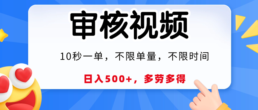 视频审核员，10秒一单，不限时间地点，多劳多得！网创吧-网创项目资源站-副业项目-创业项目-搞钱项目网创吧