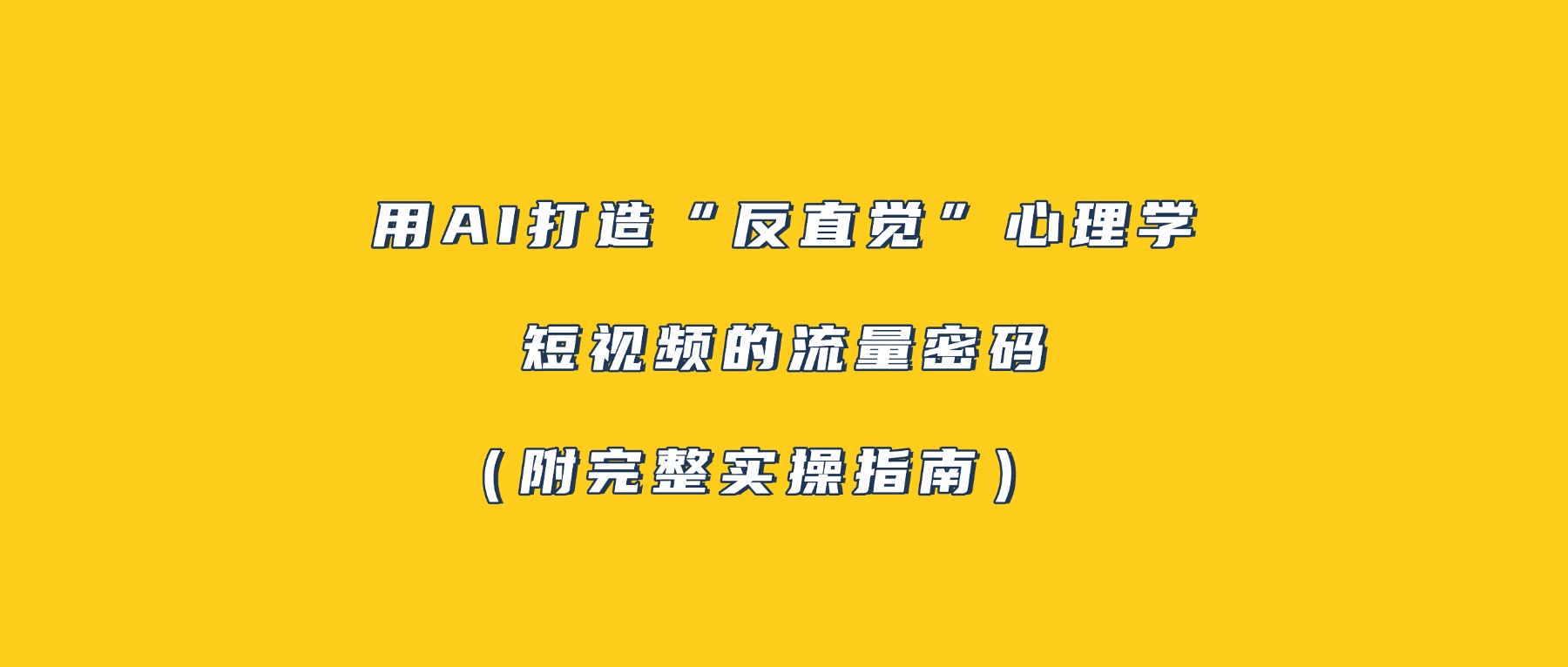 用AI打造“反直觉”心理学短视频的流量密码(附完整实操指南)网创吧-网创项目资源站-副业项目-创业项目-搞钱项目网创吧