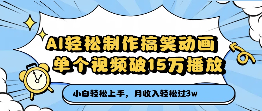 AI轻松制作搞笑动画,月收入轻松过3万,单个视频破15万播放网创吧-网创项目资源站-副业项目-创业项目-搞钱项目网创吧