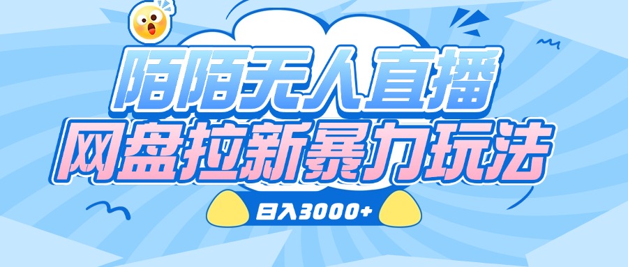 陌陌无人直播,网盘拉新暴力玩法,日入3000+网创吧-网创项目资源站-副业项目-创业项目-搞钱项目网创吧