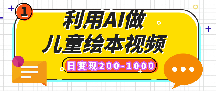 利用AI做儿童绘本视频,日变现200-1000,多平台发布(抖音、视频号、小红书)网创吧-网创项目资源站-副业项目-创业项目-搞钱项目网创吧