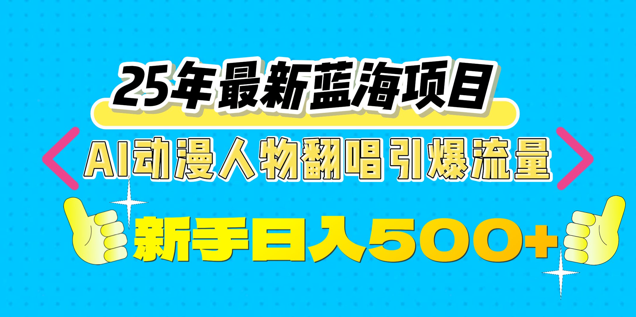 25年最新蓝海项目，AI动漫人物翻唱引爆流量，一天收益500+阿辉网创资源-网创项目资源站-副业项目-创业项目-搞钱项目阿辉网创资源