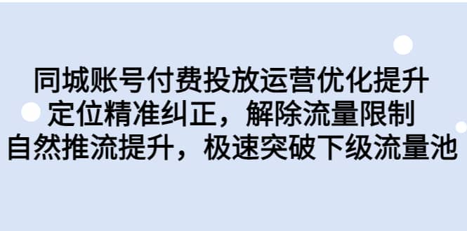 同城账号付费投放运营优化提升,定位精准纠正,解除流量限制,自然推流提升,极速突破下级流量池网创吧-网创项目资源站-副业项目-创业项目-搞钱项目网创吧