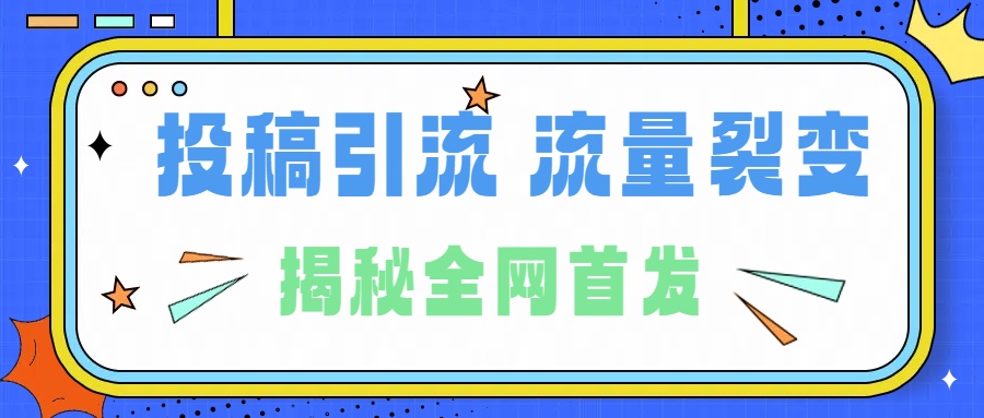 所有导师都在和你说的独家裂变引流到底是什么首次揭秘全网首发,24年最强引流,什么是投稿引流裂变流量,保姆及揭秘阿辉网创资源-网创项目资源站-副业项目-创业项目-搞钱项目阿辉网创资源