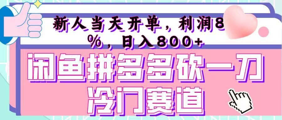 咸鱼拼夕夕砍一刀冷门暴力赛道,新人当天开单,利润百分之八十,日入 800+网创吧-网创项目资源站-副业项目-创业项目-搞钱项目网创吧
