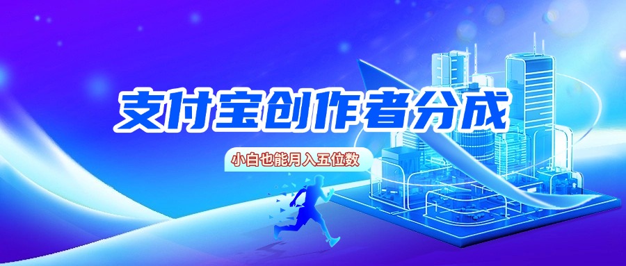 支付宝创作者分成，小白也能月入五位数网创吧-网创项目资源站-副业项目-创业项目-搞钱项目网创吧
