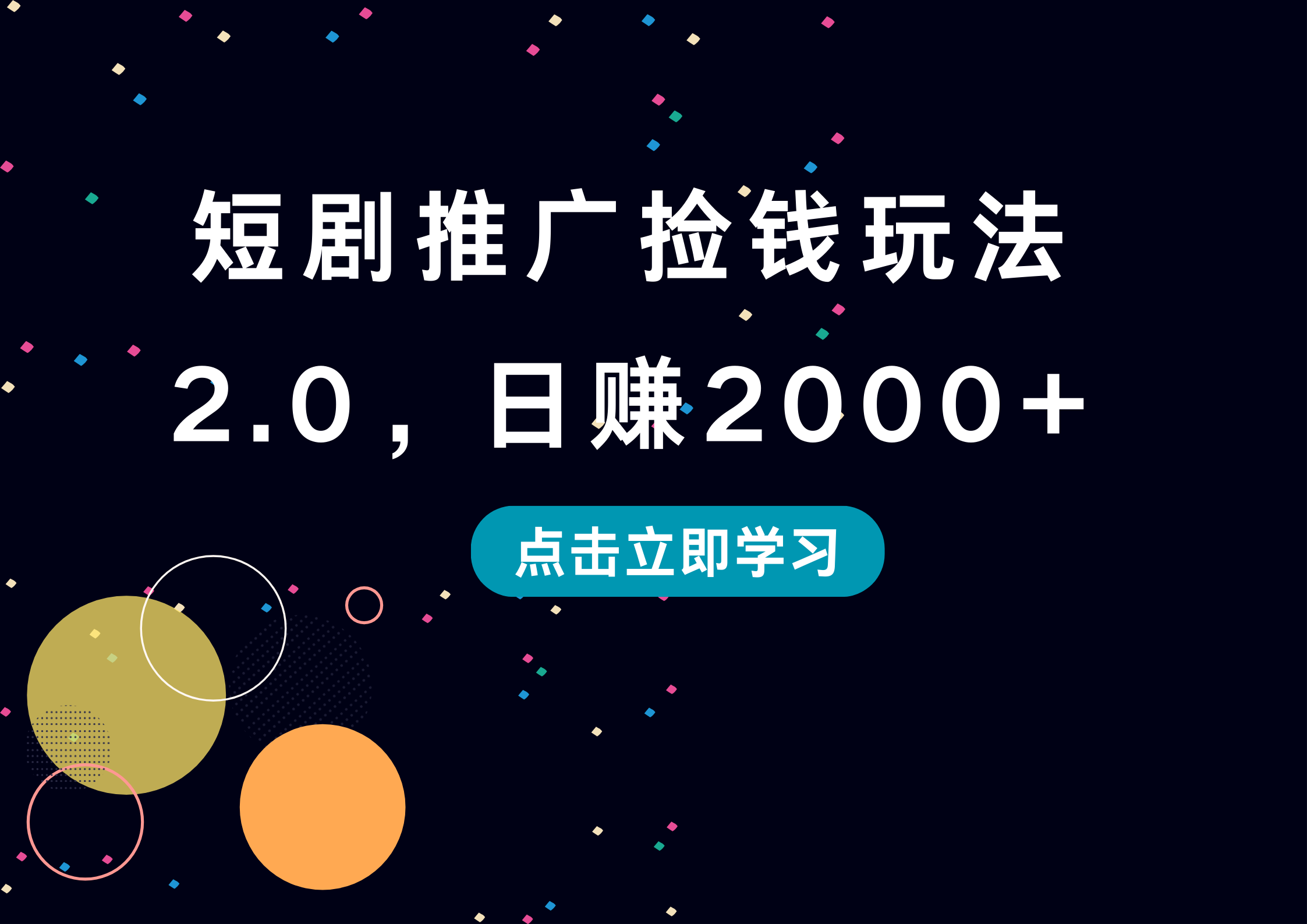 短剧推广捡钱玩法2.0，日赚2000+阿辉网创资源-网创项目资源站-副业项目-创业项目-搞钱项目阿辉网创资源