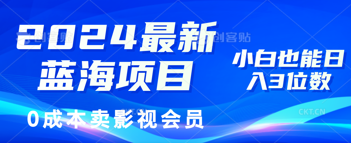 0成本卖影视会员，2024最新蓝海项目，小白也能日入3位数阿辉网创资源-网创项目资源站-副业项目-创业项目-搞钱项目阿辉网创资源