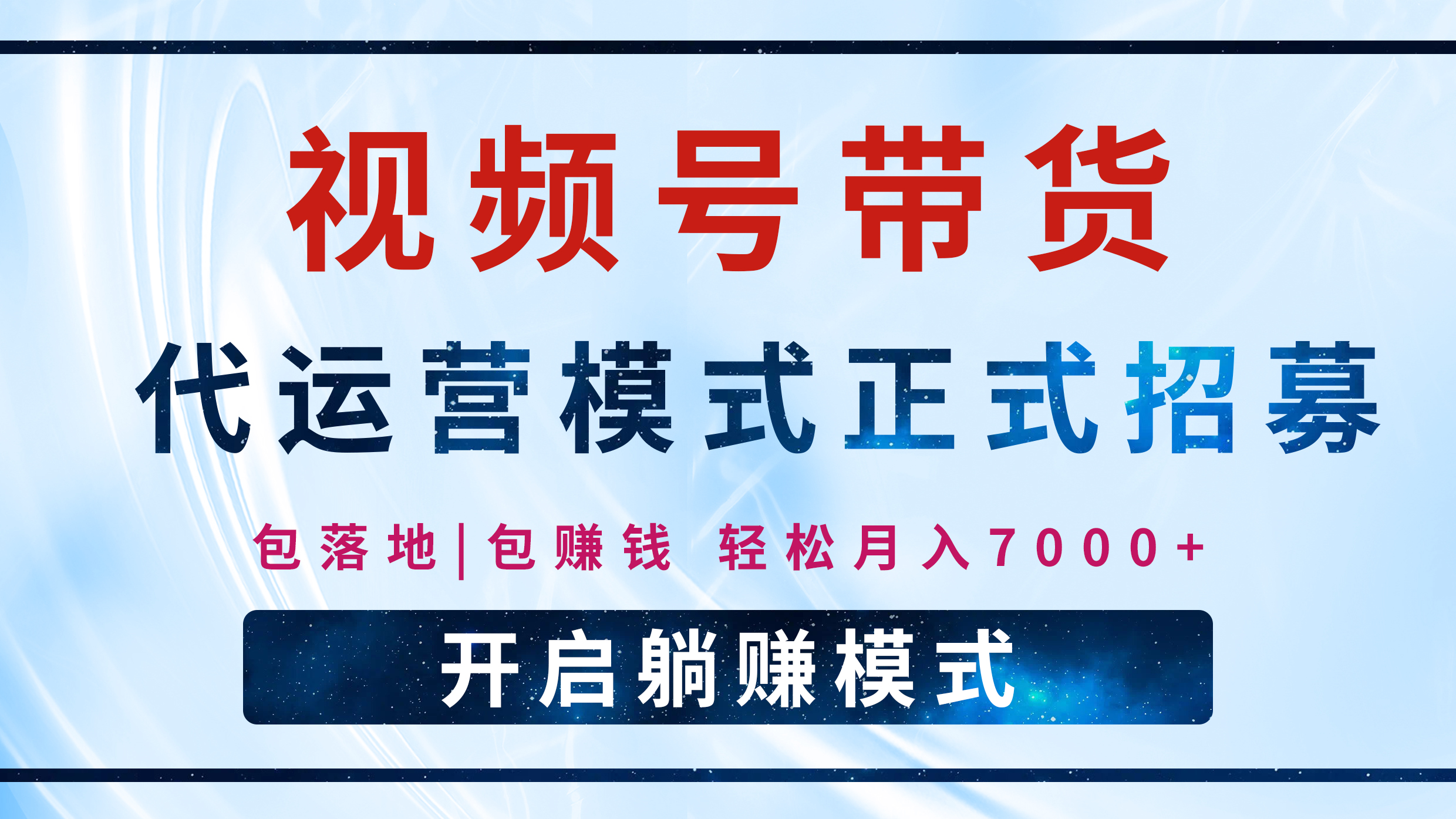 【视频号代运营】全程托管计划招募,躺赚模式,单月轻松变现7000+阿辉网创资源-网创项目资源站-副业项目-创业项目-搞钱项目阿辉网创资源