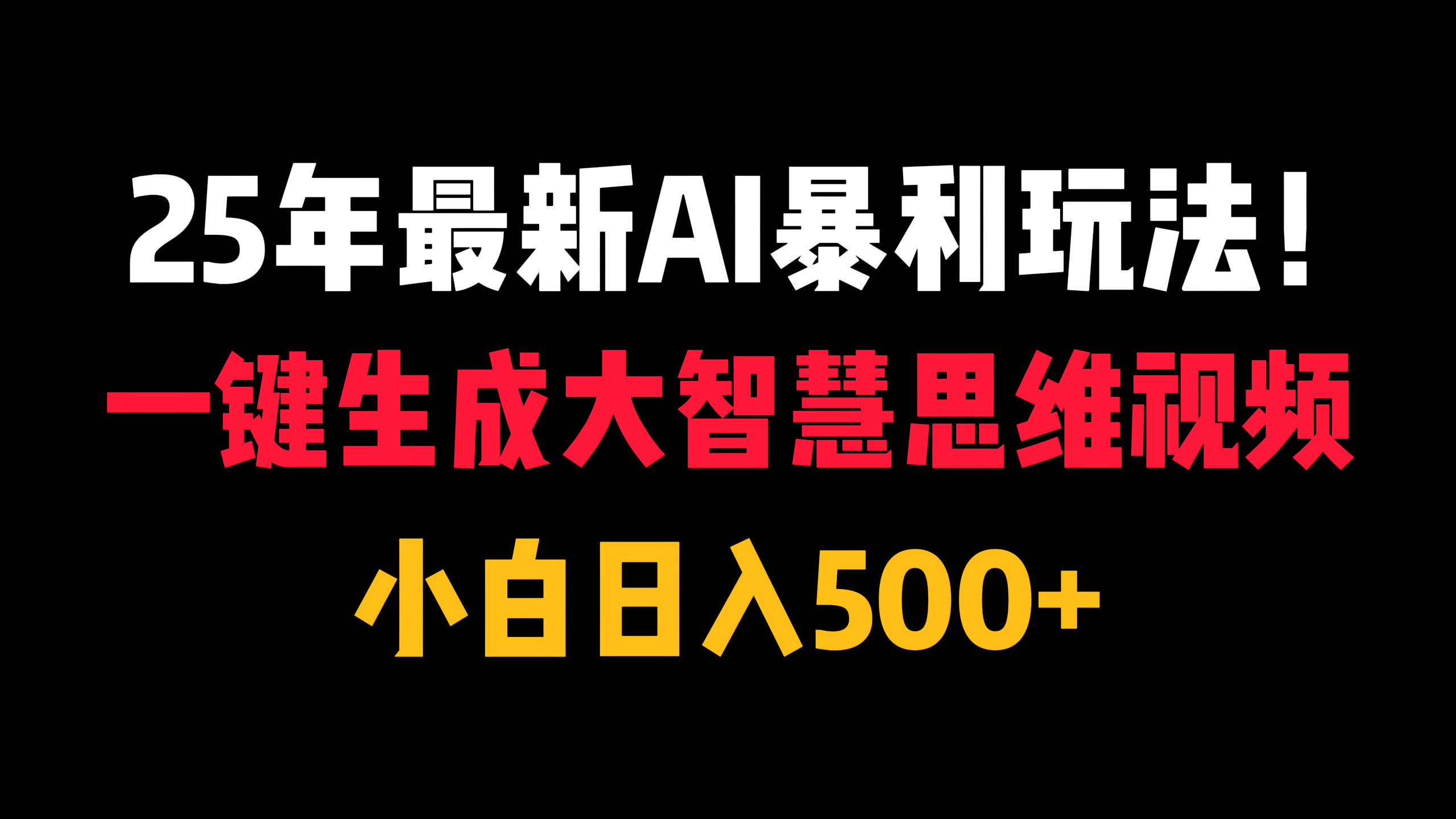 25年最新AI暴利玩法!一键生成大智慧思维视频,小白日入500+网创吧-网创项目资源站-副业项目-创业项目-搞钱项目网创吧