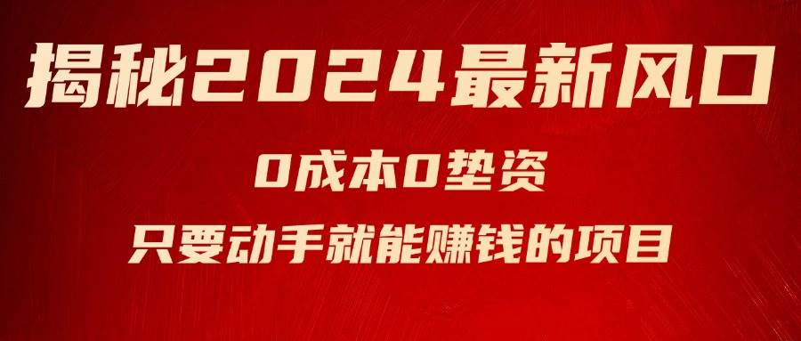 揭秘2024最新风口，新手小白只要动手就能赚钱的项目—空调阿辉网创资源-网创项目资源站-副业项目-创业项目-搞钱项目阿辉网创资源