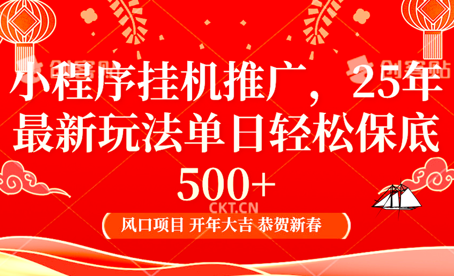 小程序挂机推广,25年最新玩法,单日轻松保底500+阿辉网创资源-网创项目资源站-副业项目-创业项目-搞钱项目阿辉网创资源