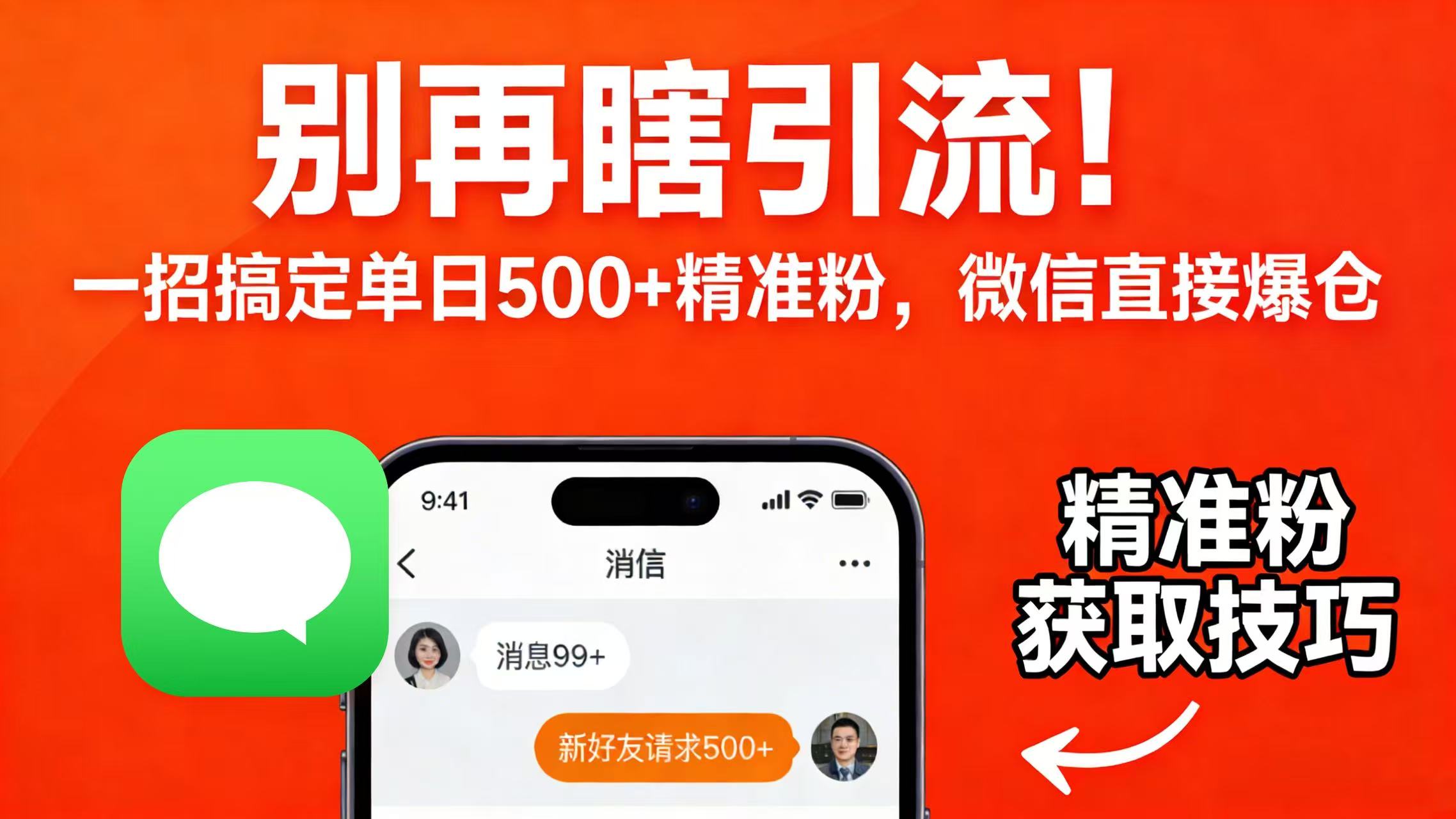 别再瞎引流!一招搞定单日 500 + 精准粉,微信直接爆仓阿辉网创资源-网创项目资源站-副业项目-创业项目-搞钱项目阿辉网创资源