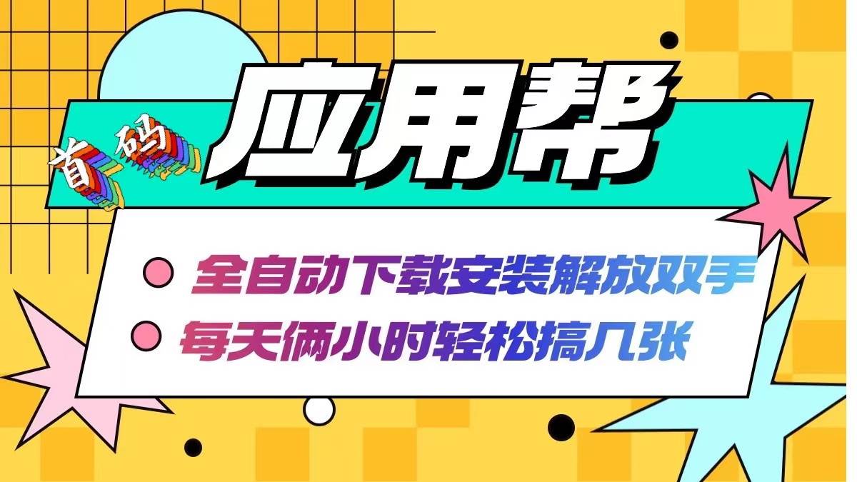 应用帮下载安装拉新玩法 全自动下载安装到卸载 每天俩小时轻松搞几张阿辉网创资源-网创项目资源站-副业项目-创业项目-搞钱项目阿辉网创资源