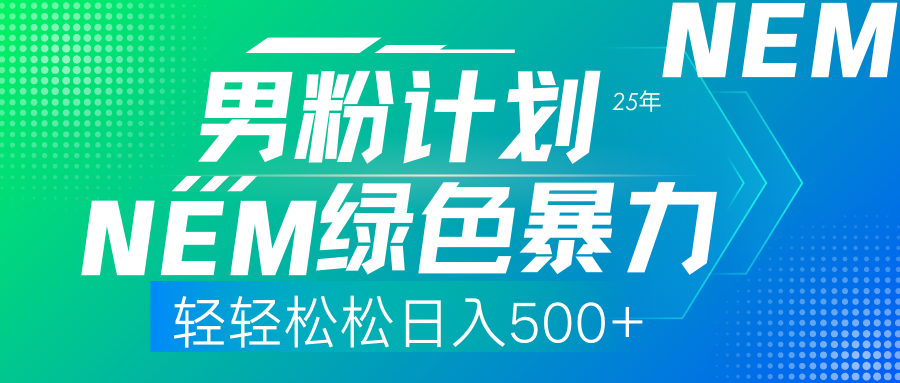 25年新男粉计划绿色暴力项目轻轻松松日收500+阿辉网创资源-网创项目资源站-副业项目-创业项目-搞钱项目阿辉网创资源