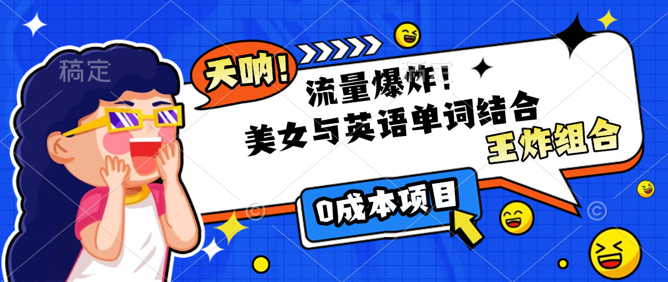 美女与英语单词结合，流量爆炸，王炸组合，0成本项目！网创吧-网创项目资源站-副业项目-创业项目-搞钱项目网创吧