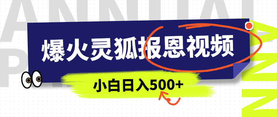 AI爆火的灵狐报恩视频,中老年人的流量密码,5分钟一条原创视频,操作简单易上手,日入500+网创吧-网创项目资源站-副业项目-创业项目-搞钱项目网创吧