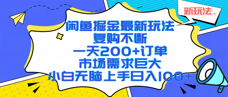 闲鱼掘金最新玩法,复购不断,一天200+订单,市场需求巨大,小白无脑上手日入1000+网创吧-网创项目资源站-副业项目-创业项目-搞钱项目网创吧