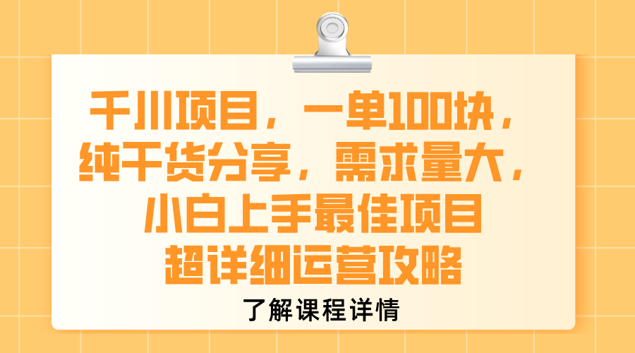 千川项目，一单100块，纯干货分享，需求量大，小白上手最佳项目，超详细运营攻略网创吧-网创项目资源站-副业项目-创业项目-搞钱项目网创吧