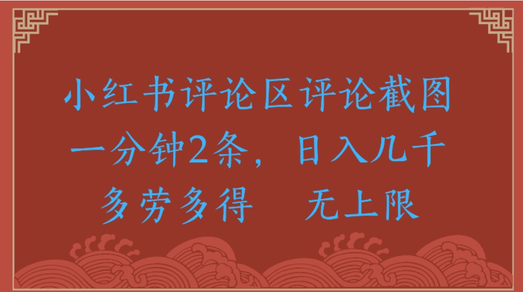 评论截图项目，小红书评论区评论截图一分钟2条，日入几千无上限-多劳多得阿辉网创资源-网创项目资源站-副业项目-创业项目-搞钱项目阿辉网创资源
