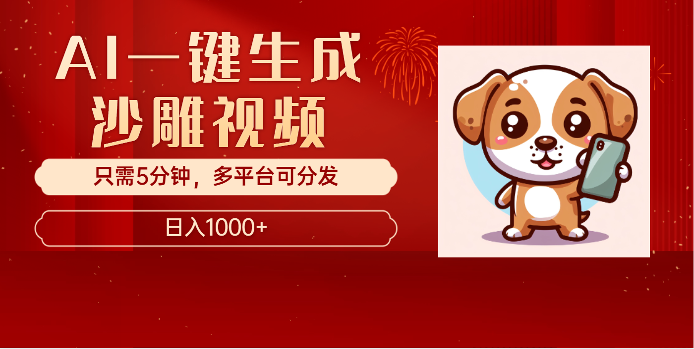 AI一键生成沙雕视频,一条视频千万播放,轻松日入1000+网创吧-网创项目资源站-副业项目-创业项目-搞钱项目网创吧