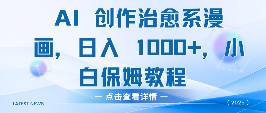 AI 创作治愈系漫画,日入 1000+,小白保姆教程网创吧-网创项目资源站-副业项目-创业项目-搞钱项目网创吧