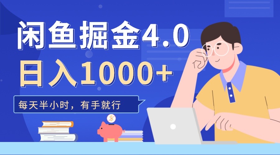闲鱼掘金4.0,轻松变现,小白也能日入500+网创吧-网创项目资源站-副业项目-创业项目-搞钱项目网创吧