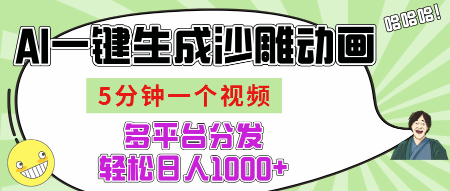 AI-键生成沙雕动画视频,五分钟一个视频多平台分发,轻松日入1000+网创吧-网创项目资源站-副业项目-创业项目-搞钱项目网创吧