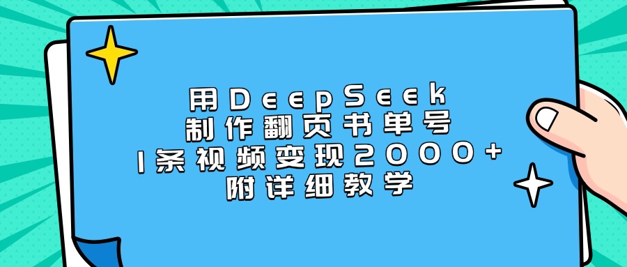 用DeepSeek制作翻页书单号,1条视频变现2000+,附详细教学网创吧-网创项目资源站-副业项目-创业项目-搞钱项目网创吧