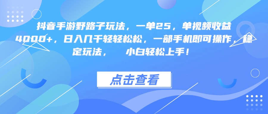 抖音手游野路子玩法，一单25，单视频收益4000+，一部手机即可操作，日入几千轻轻松松，稳定玩法，  小白轻松上手！网创吧-网创项目资源站-副业项目-创业项目-搞钱项目网创吧