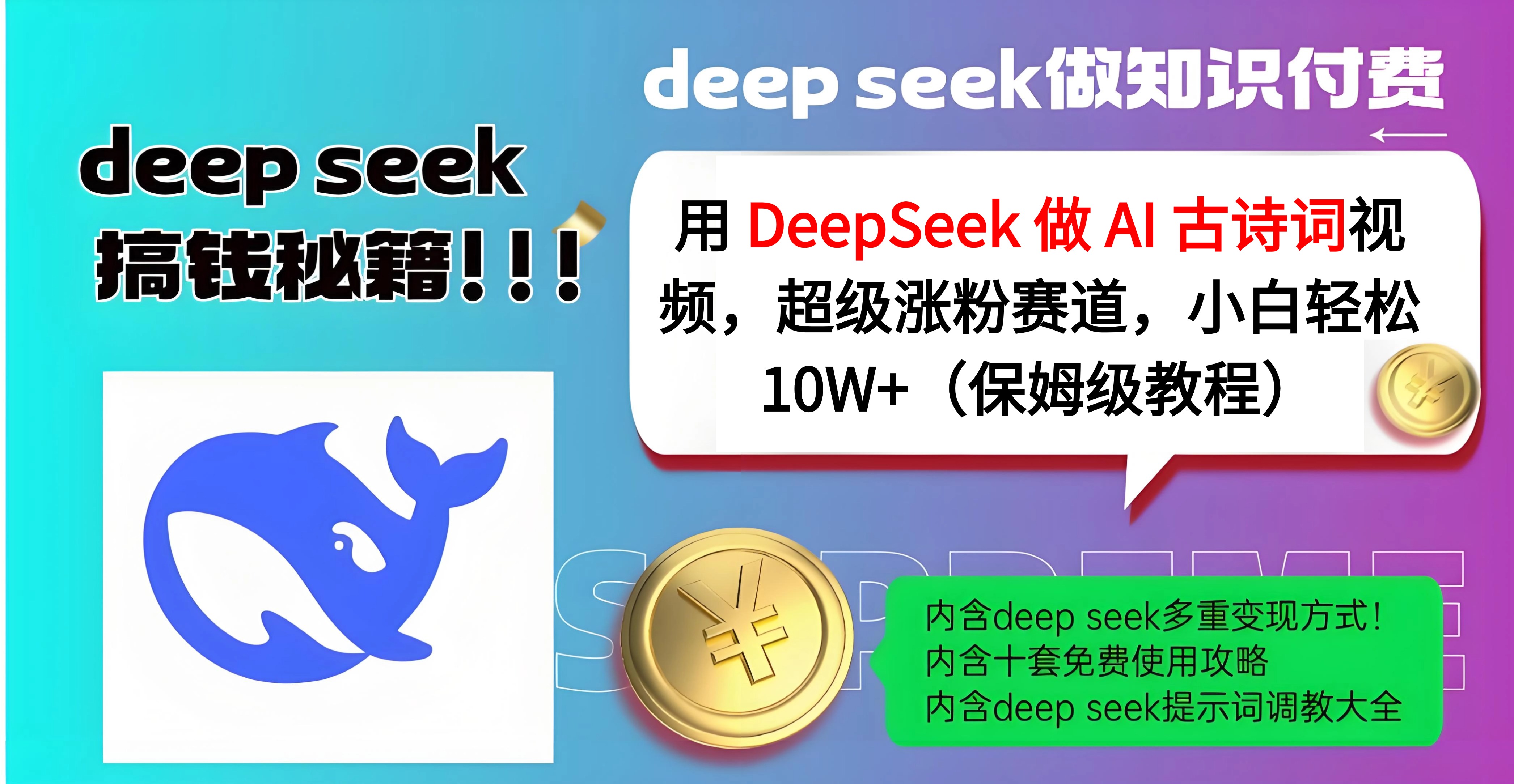 用 DeepSeek 做 AI 古诗词视频,超级涨粉赛道,小白轻松 10W+(保姆级教程)网创吧-网创项目资源站-副业项目-创业项目-搞钱项目网创吧