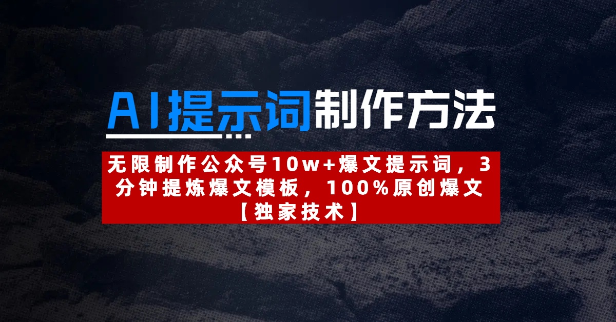 AI提示词制作方法:无限制作公众号10w+爆文提示词,3分钟提炼爆文模板,100%原创爆文阿辉网创资源-网创项目资源站-副业项目-创业项目-搞钱项目阿辉网创资源