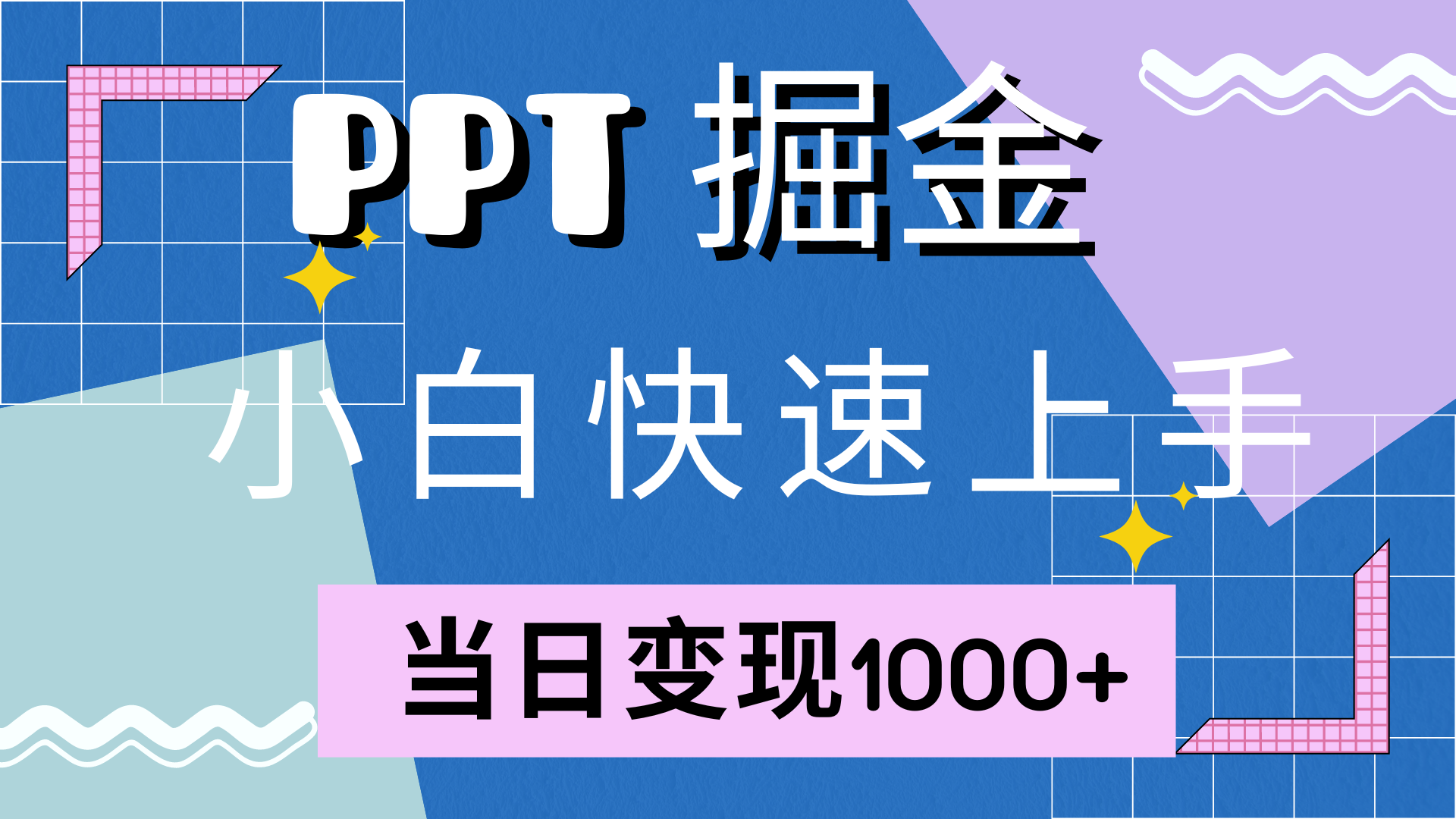 快速上手，小红书简单售卖PPT，当日变现1000+，就靠它网创吧-网创项目资源站-副业项目-创业项目-搞钱项目网创吧