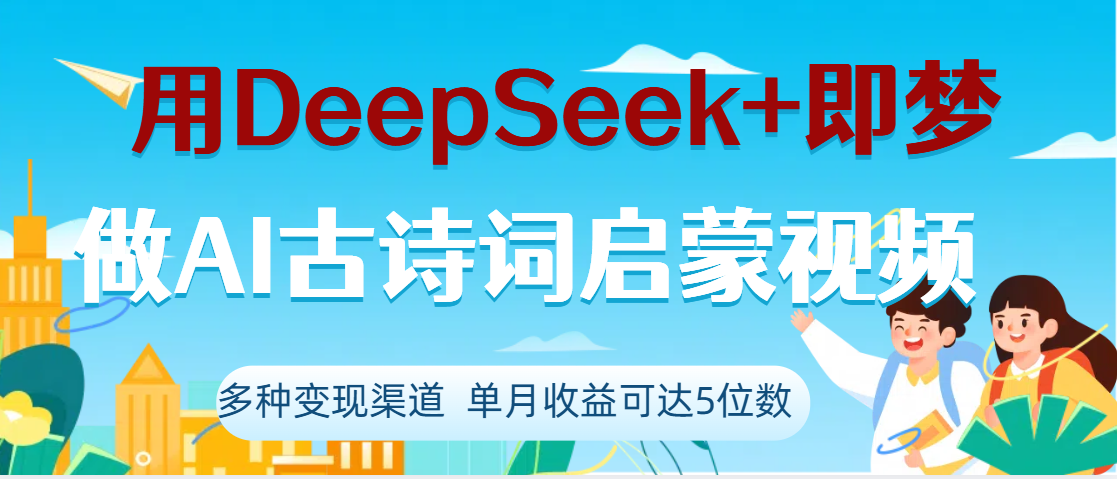 DeepSeek+即梦做AI古诗词启蒙视频,两个月涨粉22W,总变现5位数阿辉网创资源-网创项目资源站-副业项目-创业项目-搞钱项目阿辉网创资源