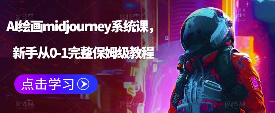 AI绘画midjourney系统课,新手从0-1完整保姆级教程网创吧-网创项目资源站-副业项目-创业项目-搞钱项目网创吧