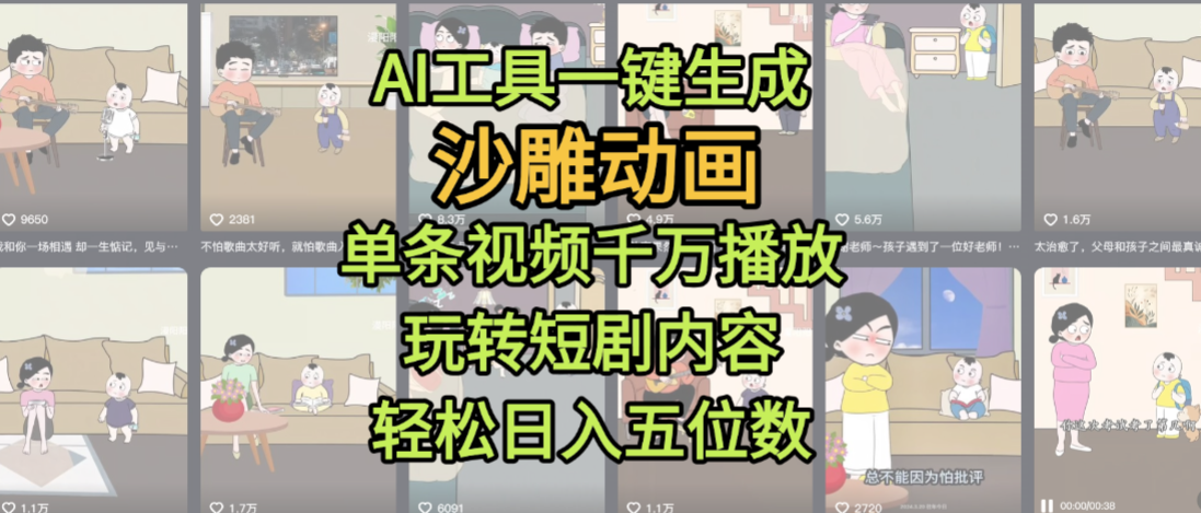 AI工具一键生成沙雕动画，单条视频千万播放，玩转短剧内容，轻松日入五位数，这个月已经赚2W+网创吧-网创项目资源站-副业项目-创业项目-搞钱项目网创吧