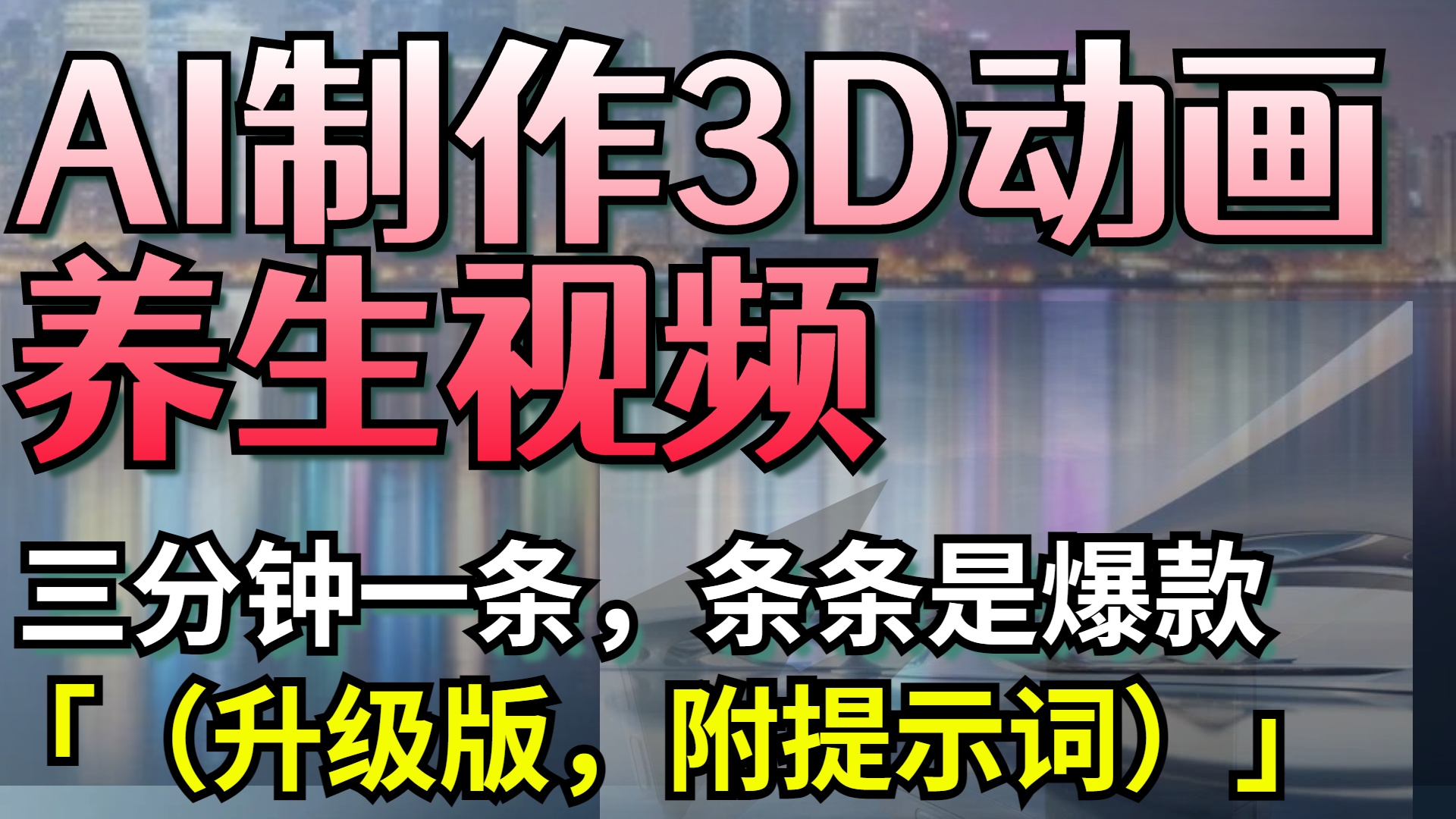 AI制作3D动画养生视频,三分钟一条,条条是爆款(升级版,附提示词)网创吧-网创项目资源站-副业项目-创业项目-搞钱项目网创吧