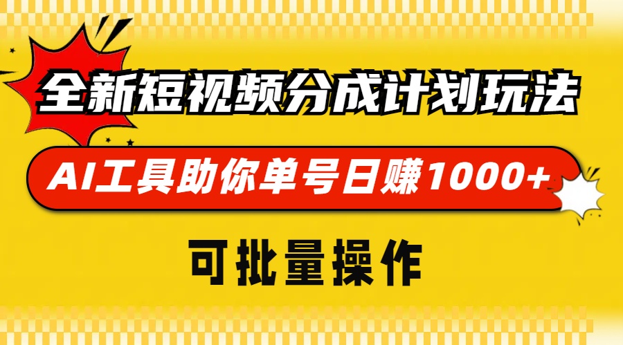 全新短视频分成计划玩法,AI工具助你单号日赚 1000+,可批量操作网创吧-网创项目资源站-副业项目-创业项目-搞钱项目网创吧