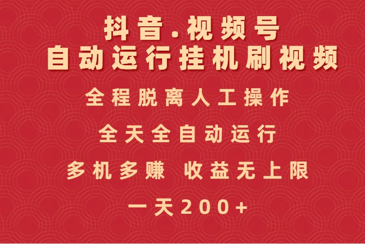 抖音视频号自动运行挂机刷视频,全程脱离人工操作,全天全自动运行,收益无上限阿辉网创资源-网创项目资源站-副业项目-创业项目-搞钱项目阿辉网创资源