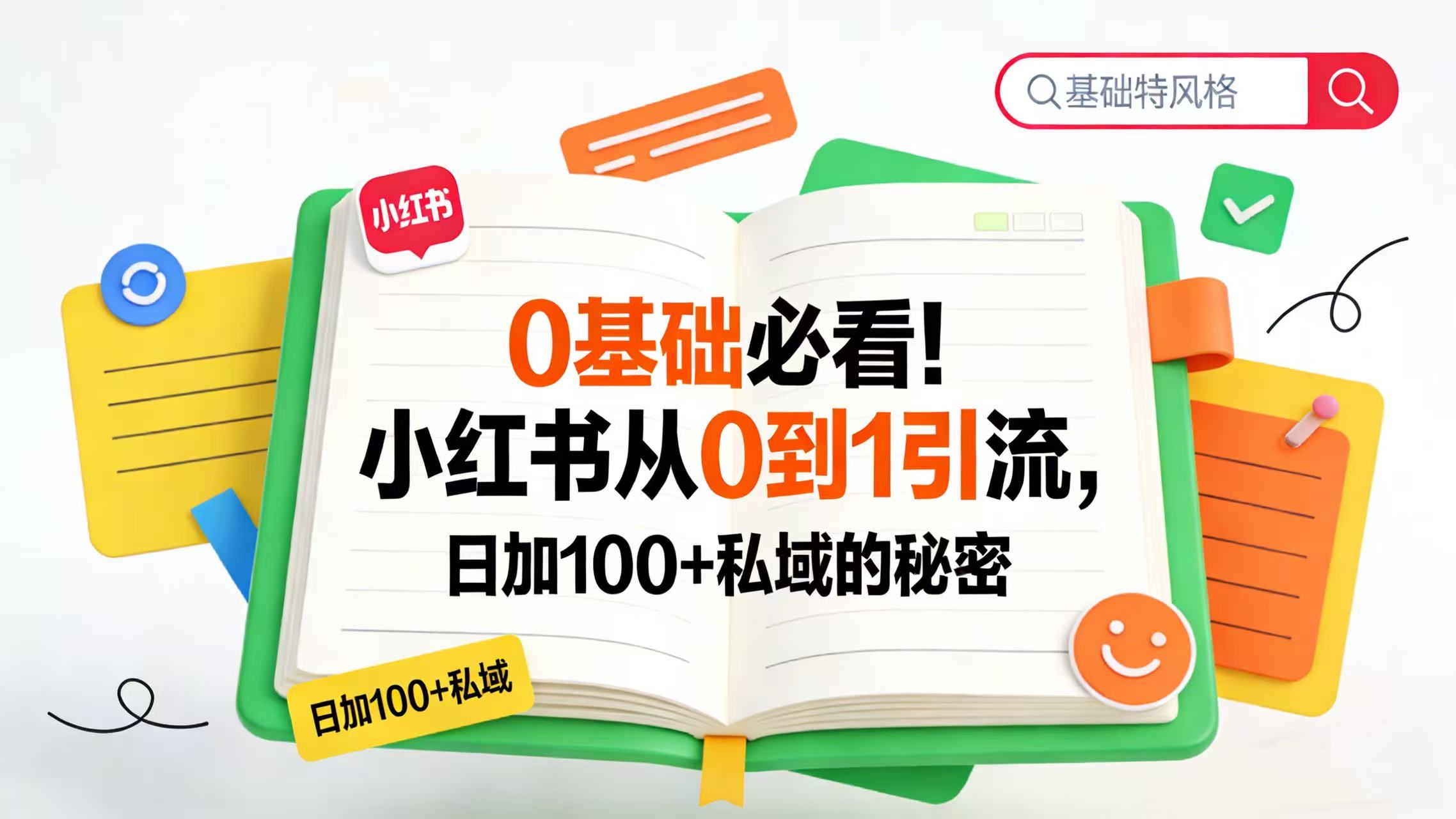 0 基础必看!小红书从 0 到 1 引流,日加 100 + 私域的秘密阿辉网创资源-网创项目资源站-副业项目-创业项目-搞钱项目阿辉网创资源